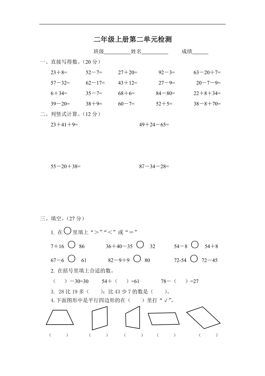 苏教版小学二年级数学上册第二单元试卷.doc_第1页