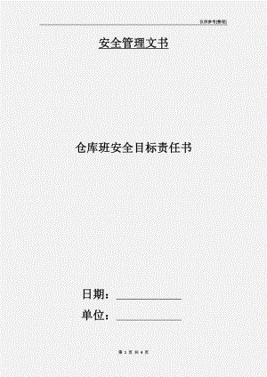 倉庫班安全目標責任書.doc