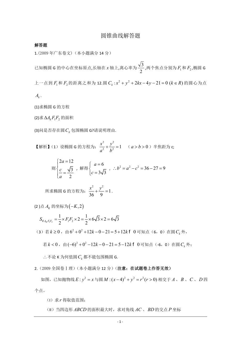 歷年高考數(shù)學(xué)圓錐曲線試題匯總.doc_第1頁