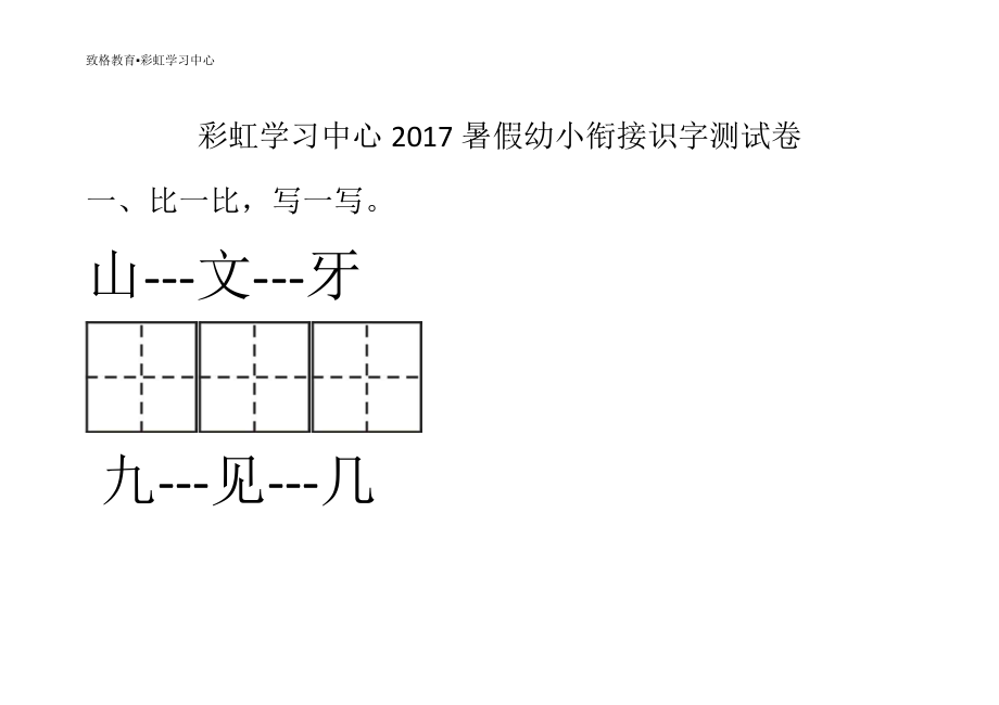 幼小銜接識字考試.docx_第1頁