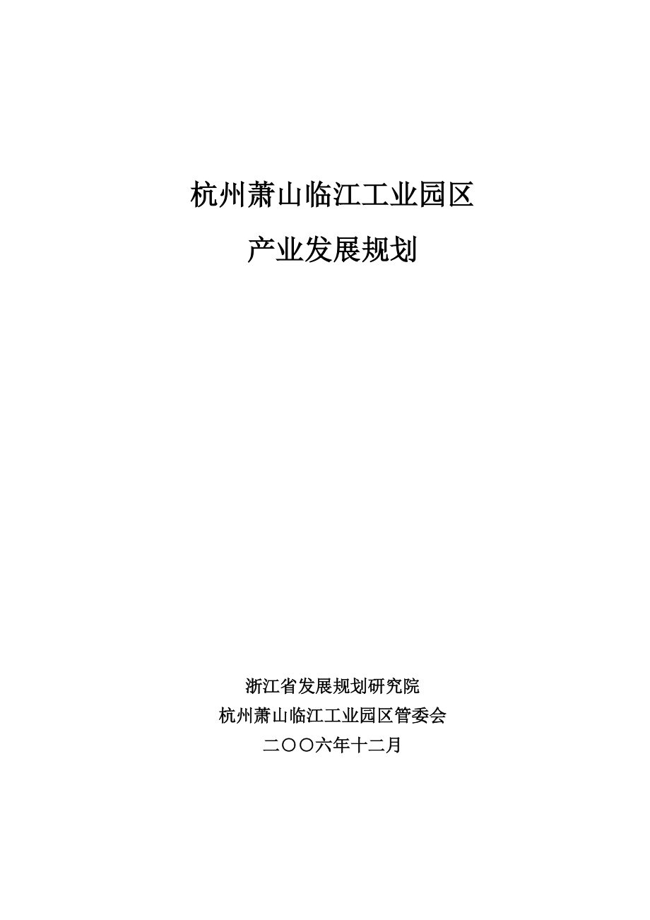 某市工业园区产业发展规划.doc_第1页