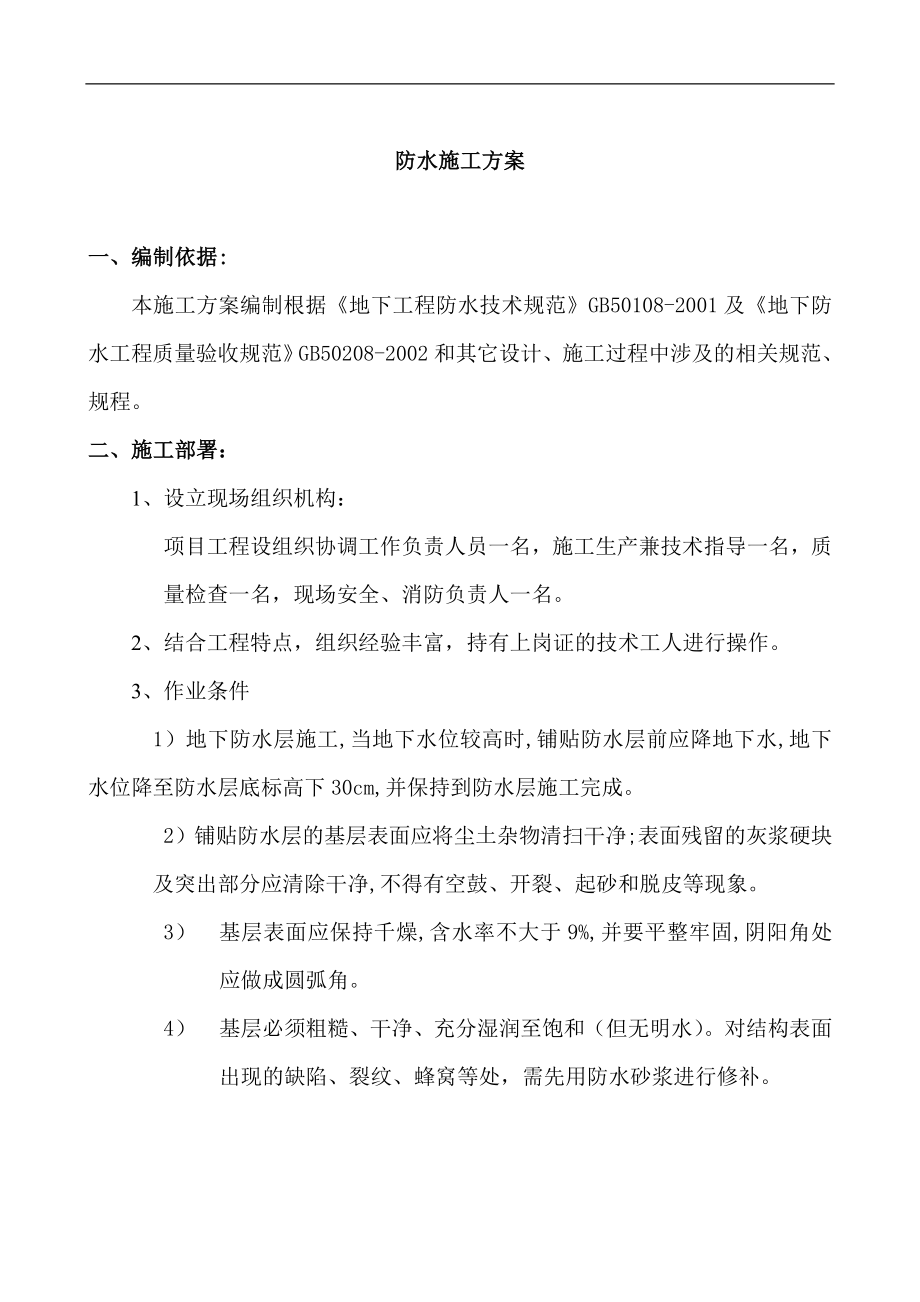 聚乙烯丙纶复合防水卷材施工方案.doc_第1页