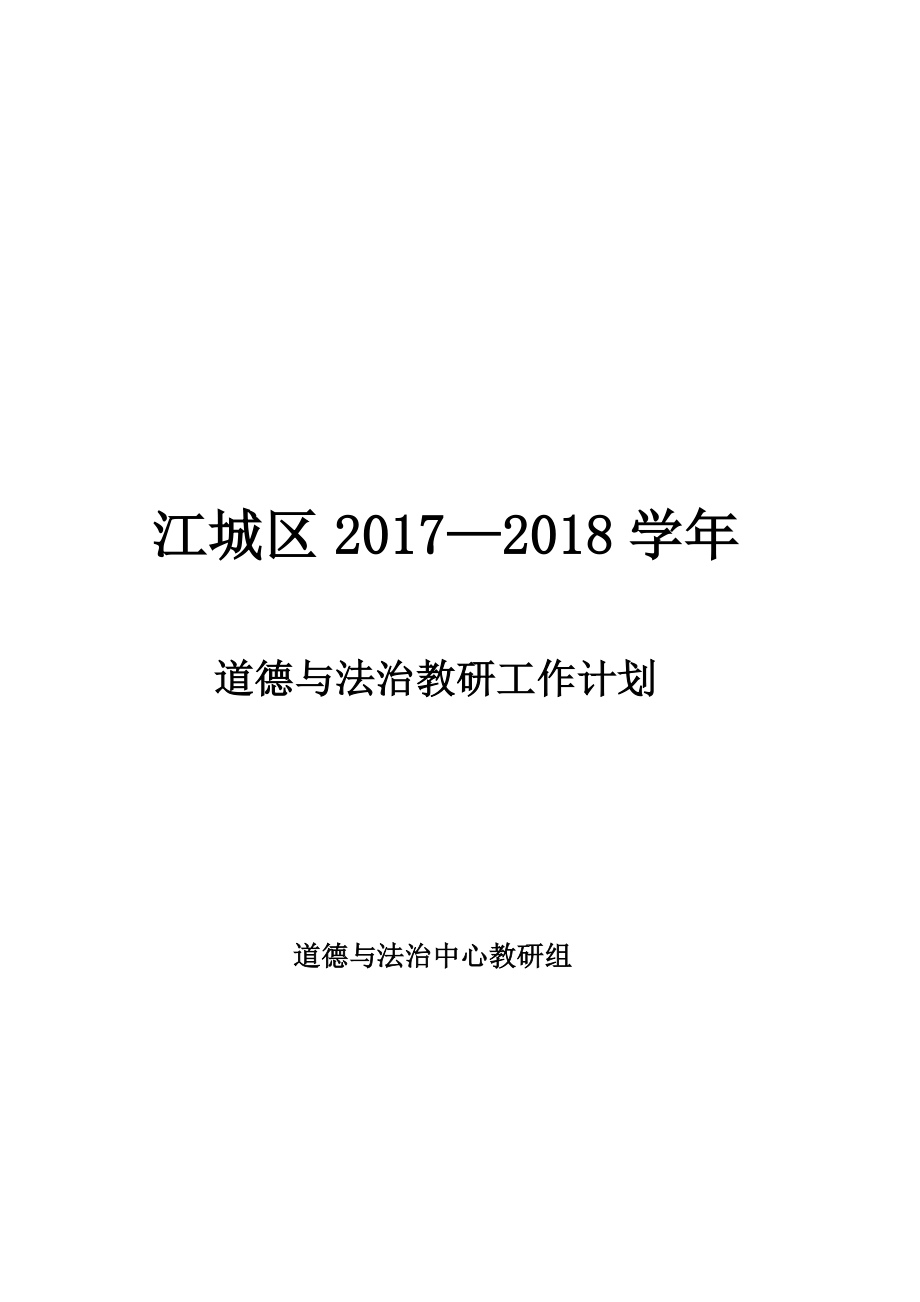 2017-2018學(xué)年道德與法治教研組計劃.doc_第1頁