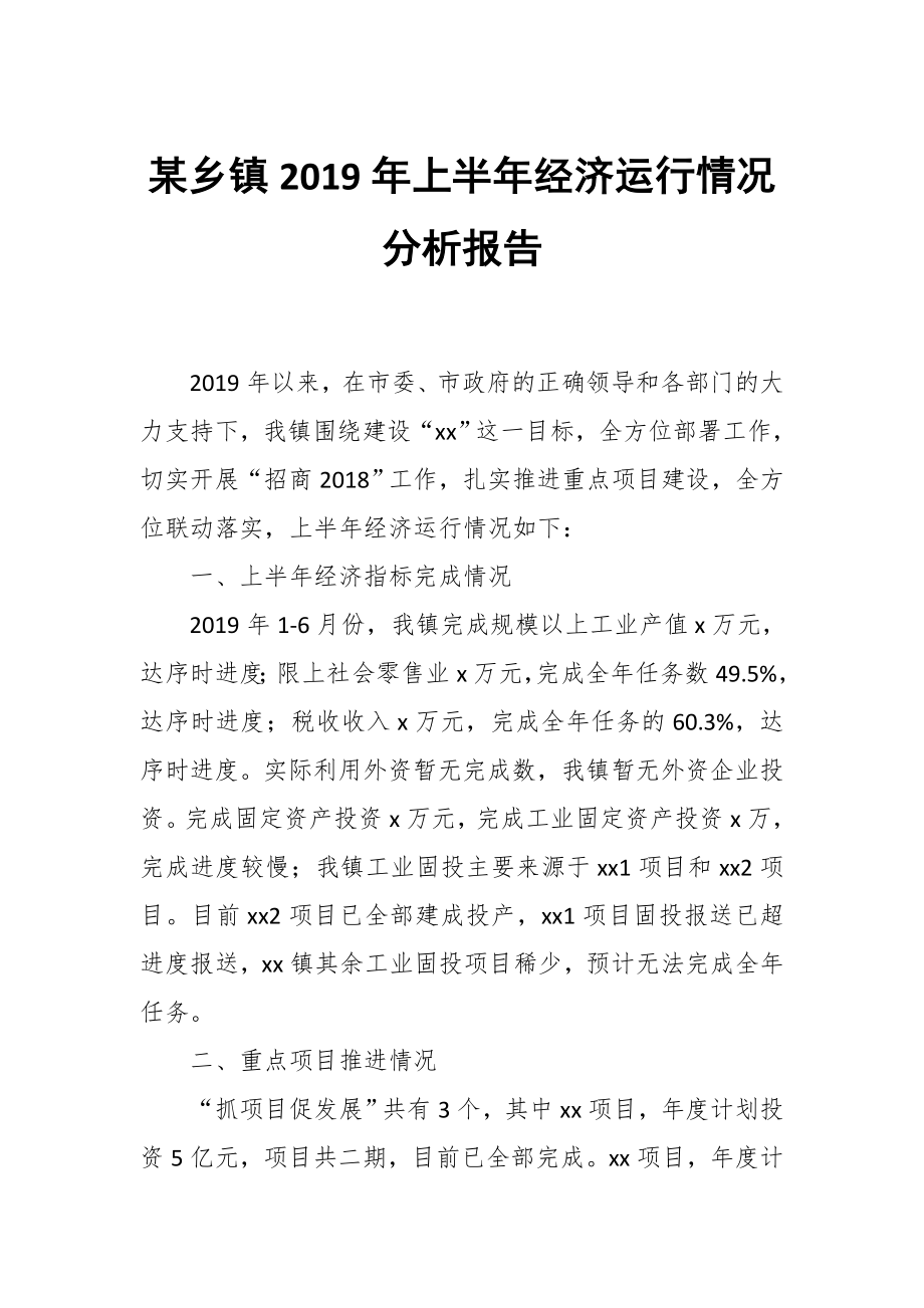 某乡镇2019年上半年经济运行情况分析报告_第1页