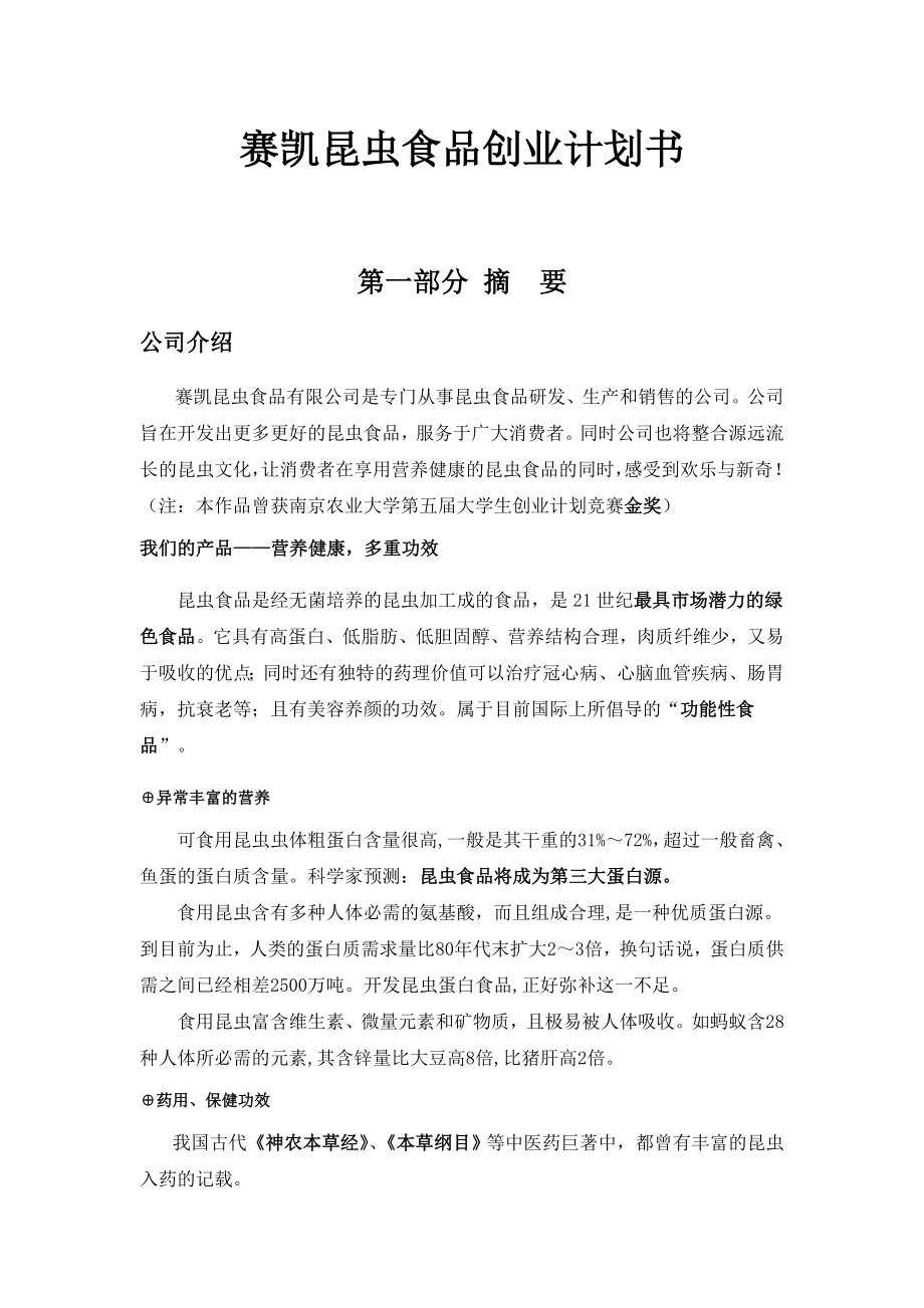 昆蟲創(chuàng)業(yè)計劃書.doc_第1頁