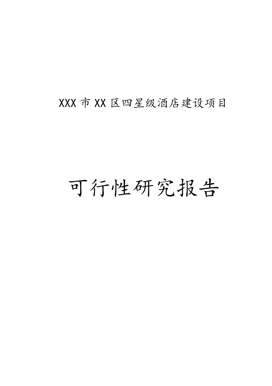 XX市XX區(qū)四星級酒店建設(shè)項目可行性研究報告.doc_第1頁