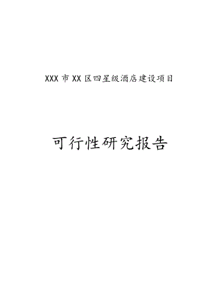 XX市XX區(qū)四星級酒店建設項目可行性研究報告.doc