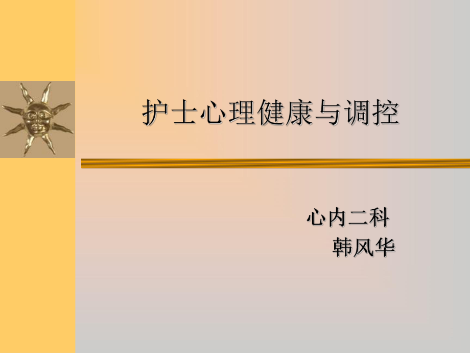 护士心理健康与维护课件（演示）ppt课件_第1页