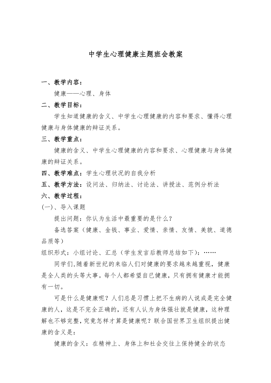 中學(xué)生心理健康主題班會教案.doc_第1頁