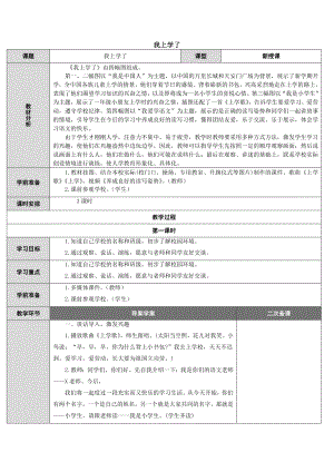 部編版語(yǔ)文一年級(jí)上冊(cè)教案-表格式.doc