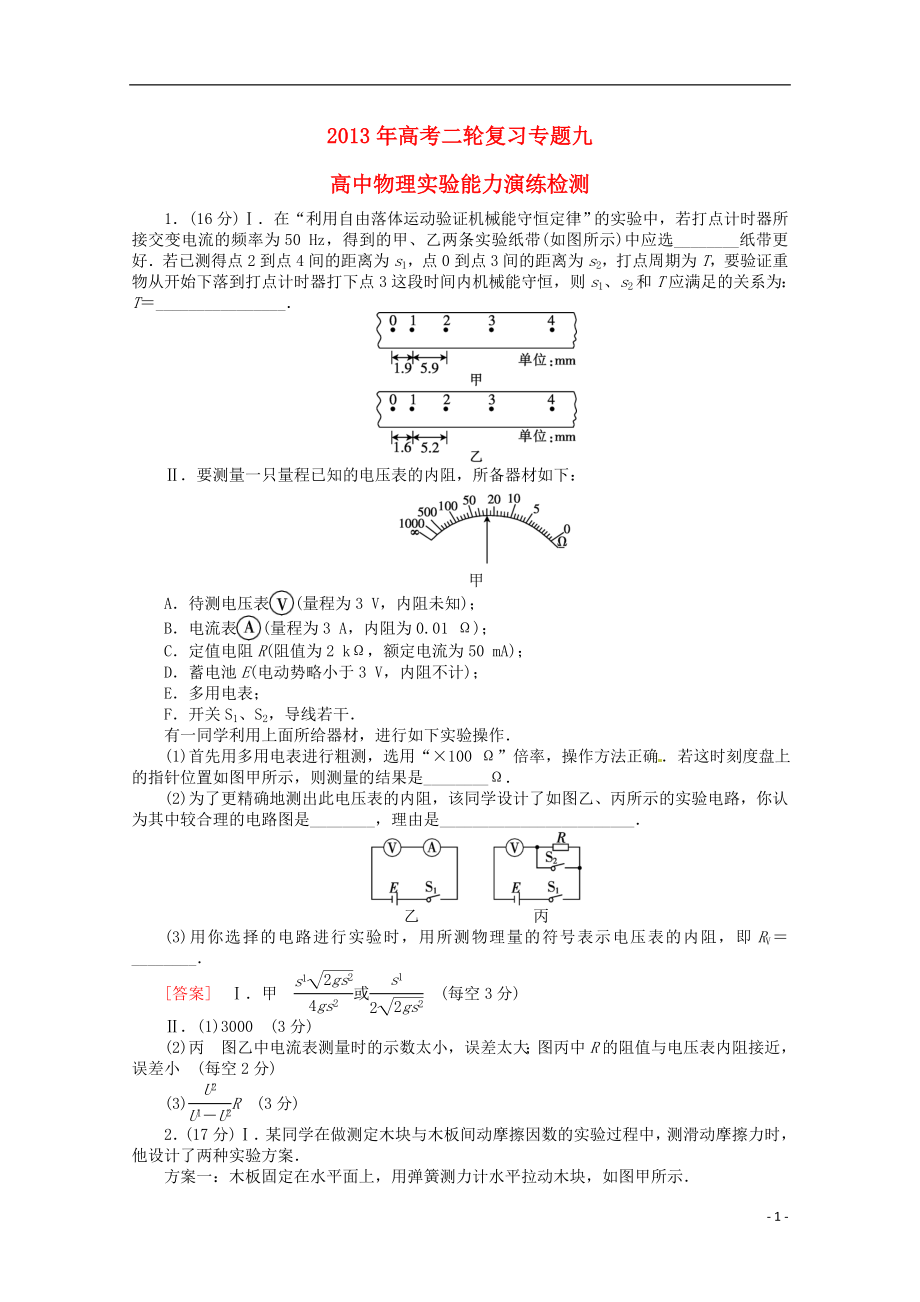 【沖擊高考】高考物理二輪專項復(fù)習(xí) 專題九 高中物理實驗之能力演練檢測.doc_第1頁