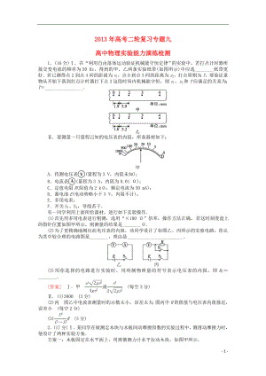 【沖擊高考】高考物理二輪專項(xiàng)復(fù)習(xí) 專題九 高中物理實(shí)驗(yàn)之能力演練檢測(cè).doc