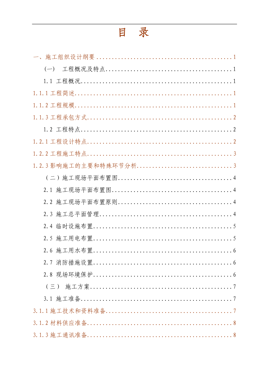 廣東某110kV變電站綜合自動(dòng)化系統(tǒng)改造工程施工組織設(shè)計(jì)(附示意圖、投標(biāo)文件).doc_第1頁(yè)