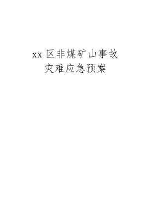 xx區(qū)非煤礦山事故災(zāi)難應(yīng)急預(yù)案