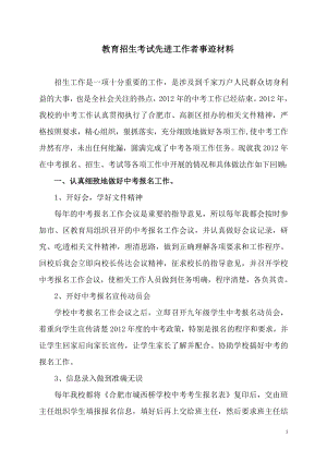 教育招生考試先進工作者事跡材料.doc