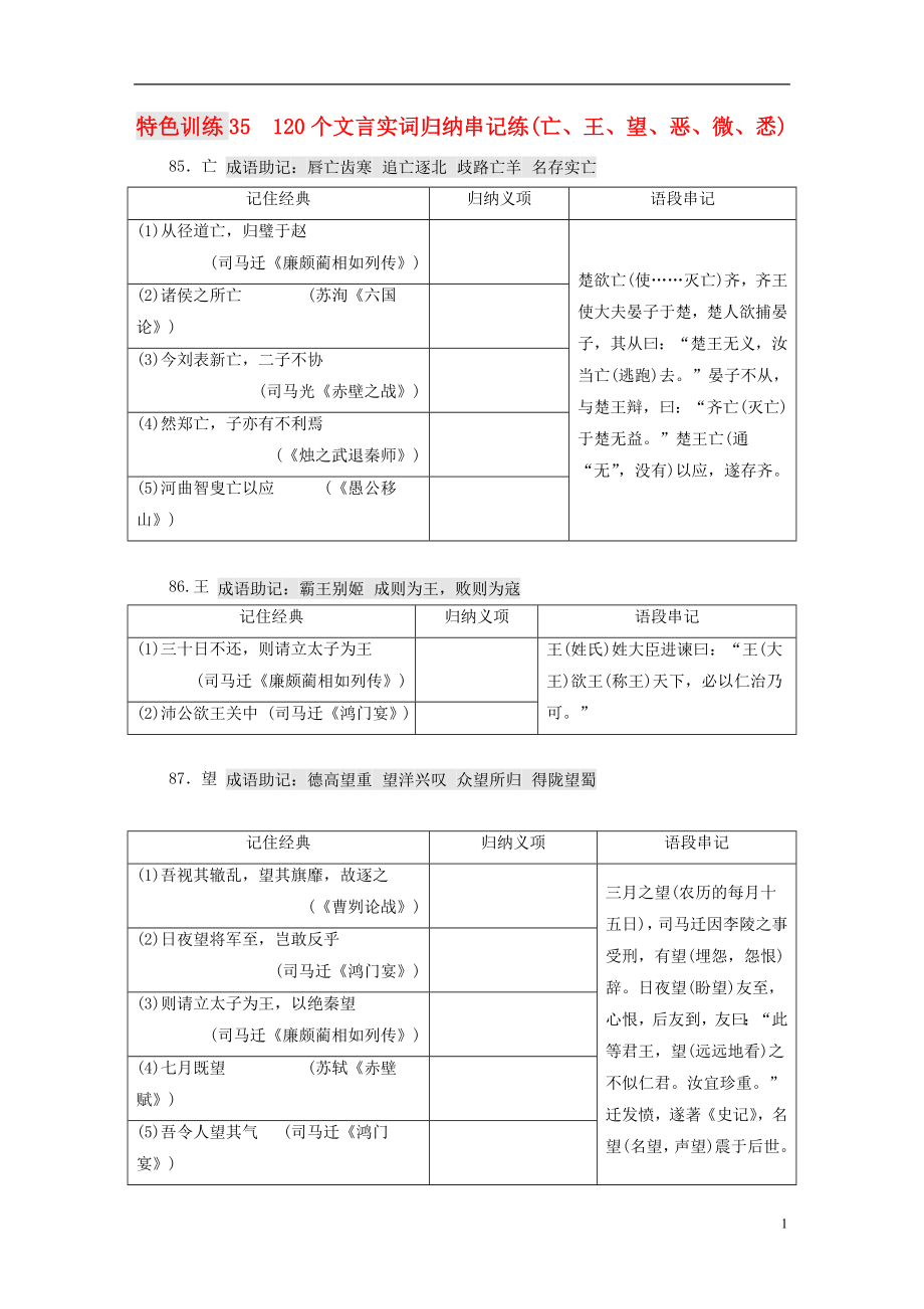 （通用版）高三語文一輪復(fù)習(xí) 特色訓(xùn)練35 120個文言實詞歸納串記練（亡、王、望、惡、微、悉）.doc_第1頁