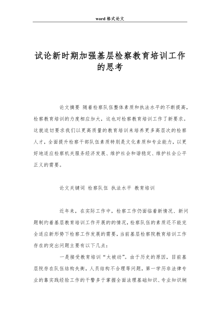 试论新时期加强基层检察教育培训工作的思考.doc_第1页