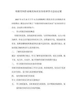 關于“有限空間作業(yè)相關知識”安全知識培訓學習的會議紀要