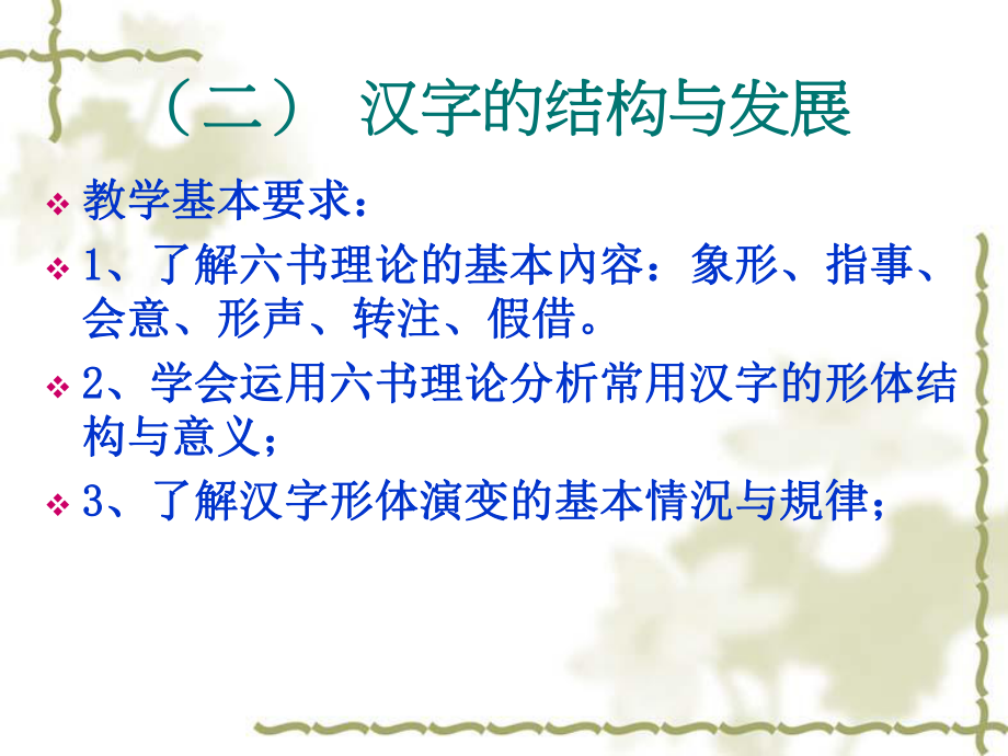 二)汉字的结构和发展_第1页