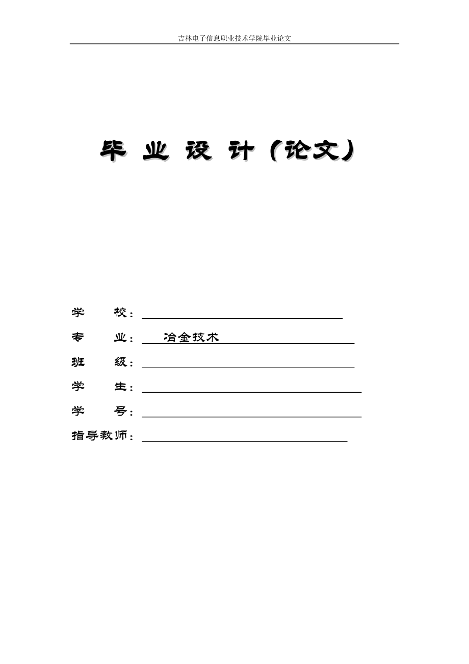 冶金,連鑄,煉鋼,煉鐵,畢業(yè)論文.doc_第1頁(yè)