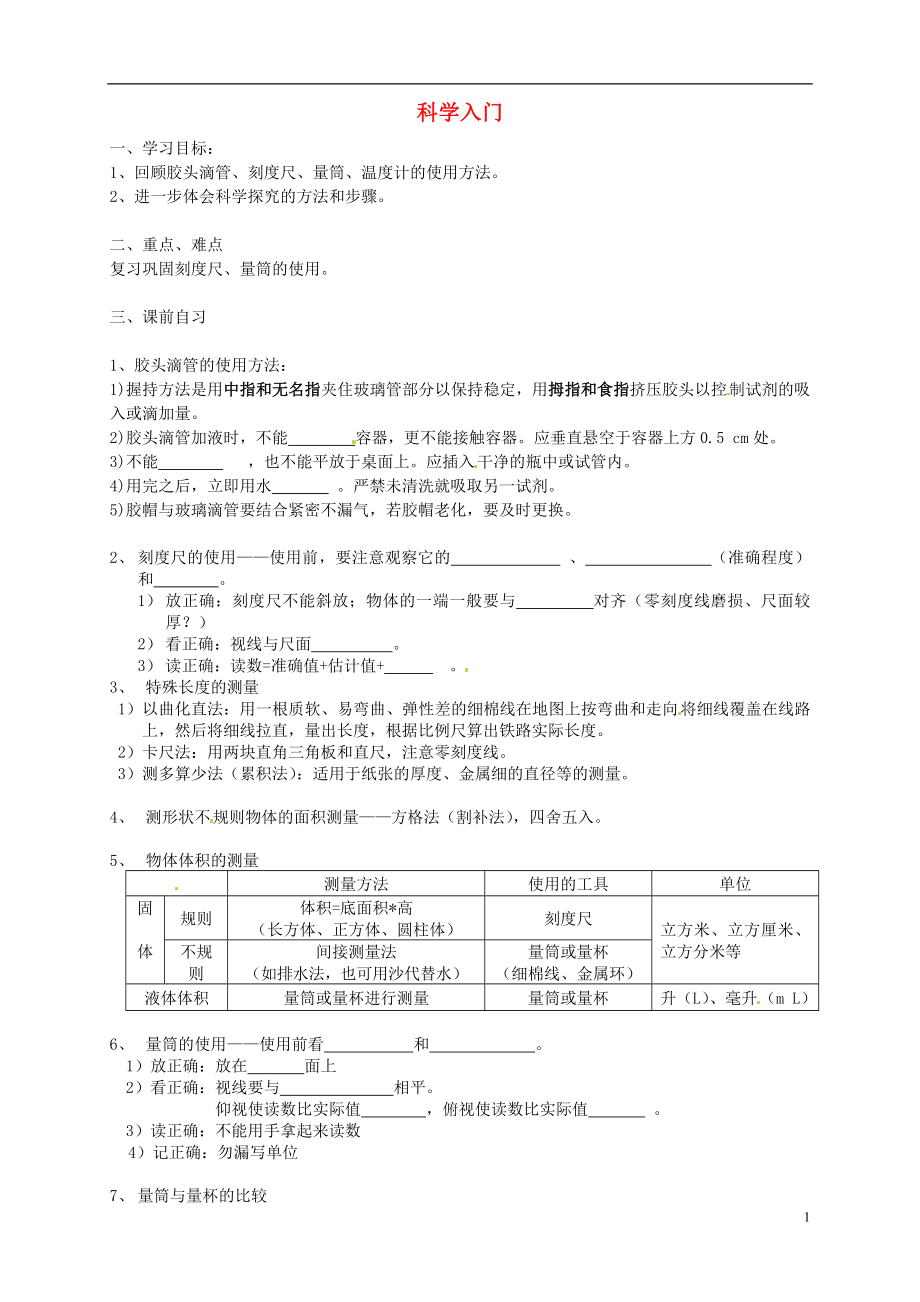 浙江省杭州市周浦中學(xué)七年級(jí)科學(xué)上冊(cè) 第一章 科學(xué)入門復(fù)習(xí)導(dǎo)學(xué)案（無(wú)答案） 浙教版(1).doc_第1頁(yè)