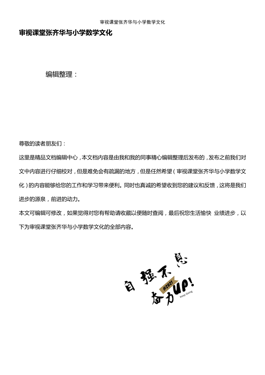 (2021年整理)审视课堂张齐华与小学数学文化_第1页