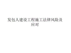 發(fā)包人建設(shè)工程施工法律風(fēng)險及應(yīng)對.ppt