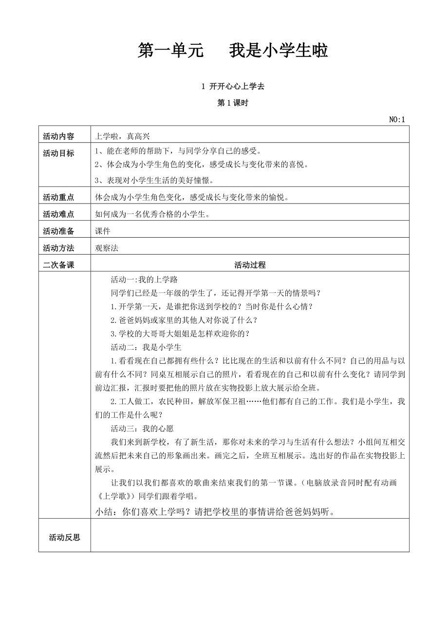 小学一年级上册道德与法治全册教案.doc_第1页