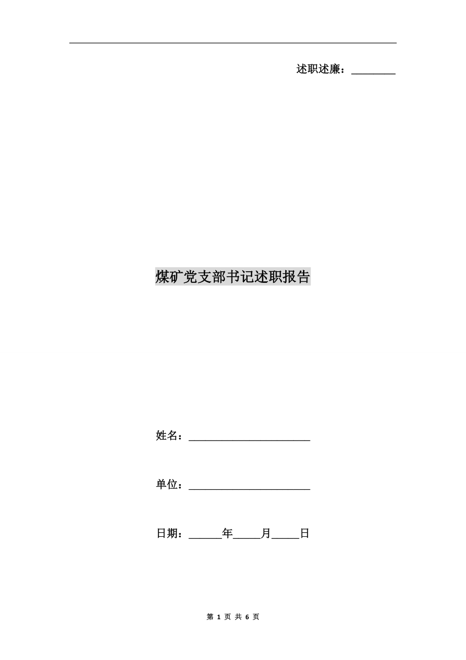 煤礦黨支部書記述職報(bào)告_第1頁(yè)