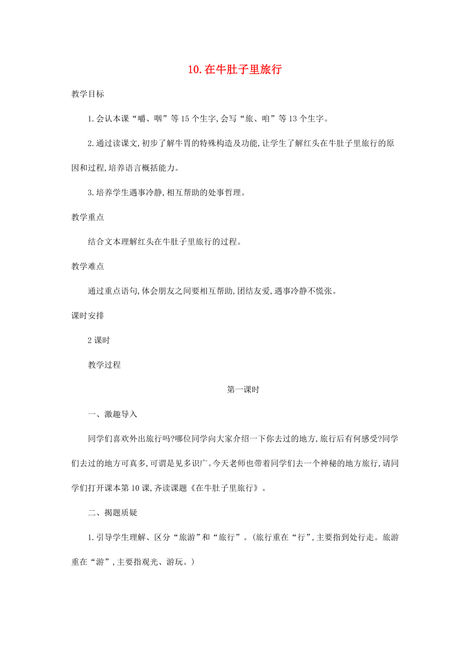 三年级语文上册第三单元10在牛肚子里旅行教案2.docx_第1页