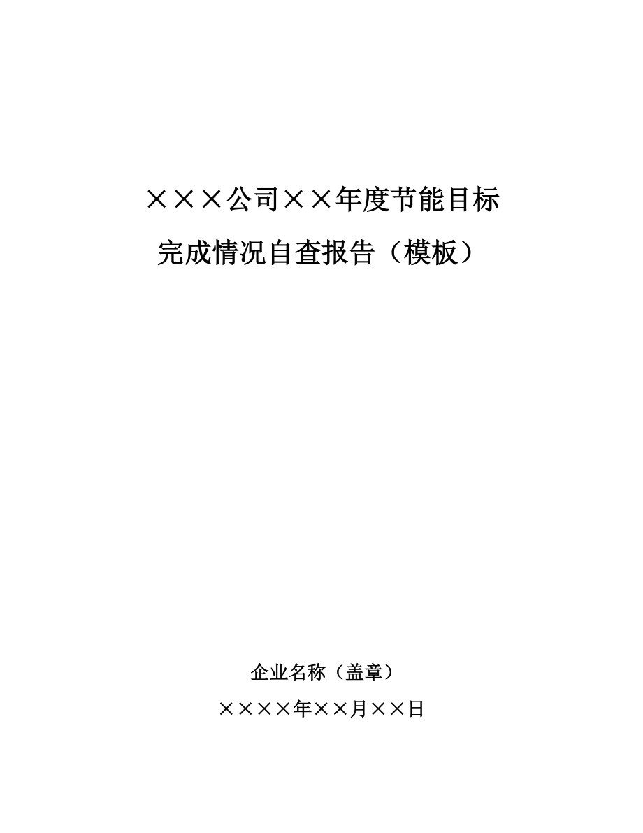 萬(wàn)家企業(yè)節(jié)能目標(biāo)完成情況自查報(bào)告(模板).doc_第1頁(yè)