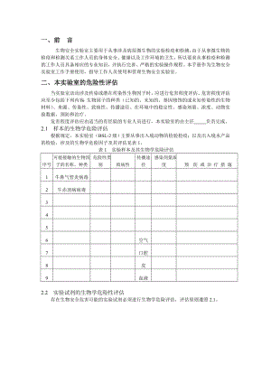 BSL2實(shí)驗(yàn)室生物安全管理手冊(cè).doc