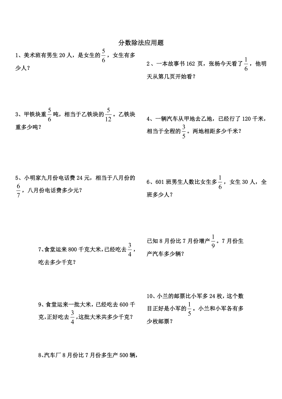 六年級數(shù)學(xué)分?jǐn)?shù)除法應(yīng)用題練習(xí)題.doc_第1頁