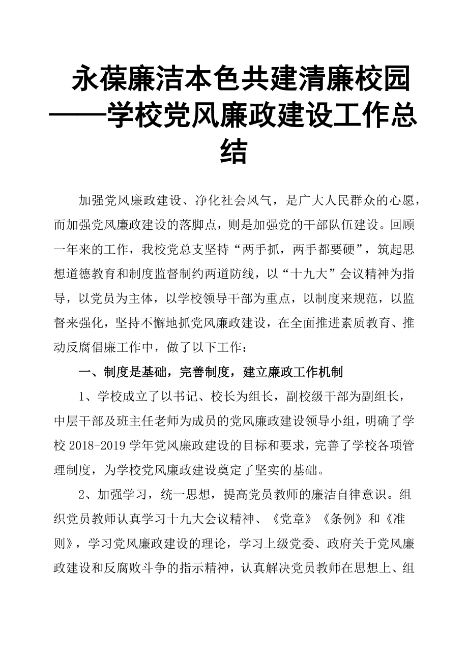 永葆廉洁本色共建清廉校园——学校党风廉政建设工作总结.docx_第1页