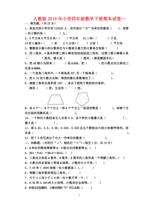 人教版2019年小學四年級數(shù)學下冊期末試卷一