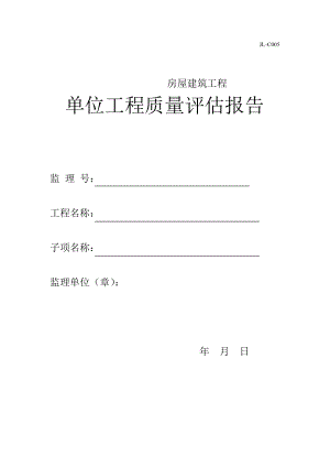 監(jiān)理單位工程質(zhì)量評估報告范本