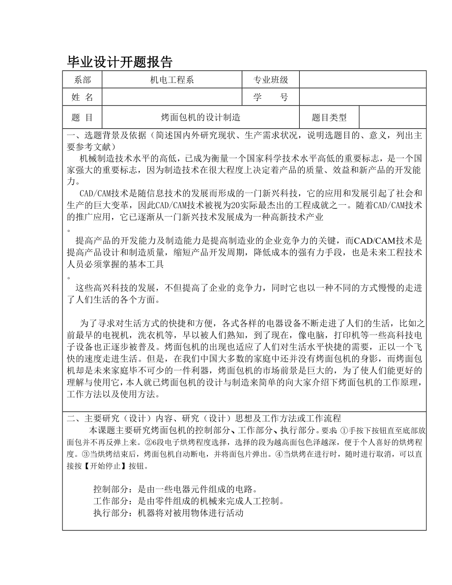 烤面包機(jī)的設(shè)計(jì)制造開題報(bào)告.doc_第1頁