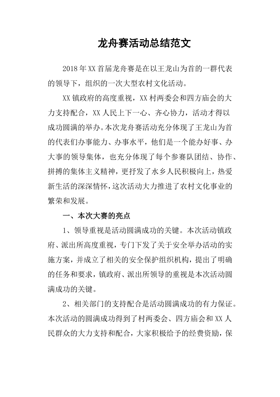 龙舟赛活动总结范文.docx_第1页