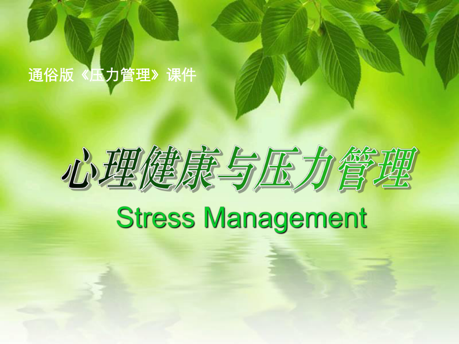 心理健康与压力管理学习.ppt_第1页