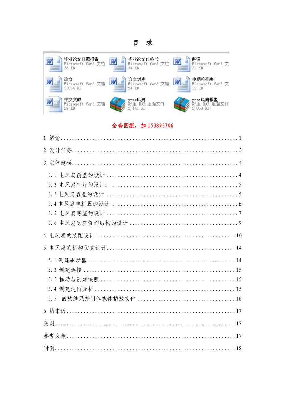 機械畢業(yè)設計（論文）-基于PROE的電風扇的設計與仿真【全套圖紙PROE三維】_第1頁