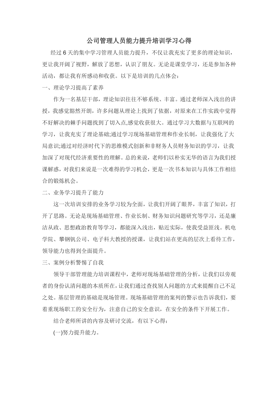 公司管理人員能力提升培訓學習心得.doc_第1頁