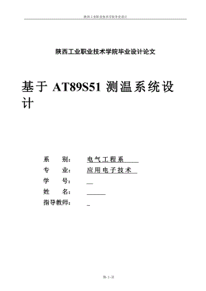 2017畢業(yè)論文-基于AT89S51數(shù)字溫度測量及顯示系統(tǒng)設計.doc