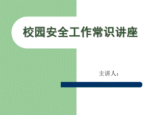 校園安全工作管理講座.ppt