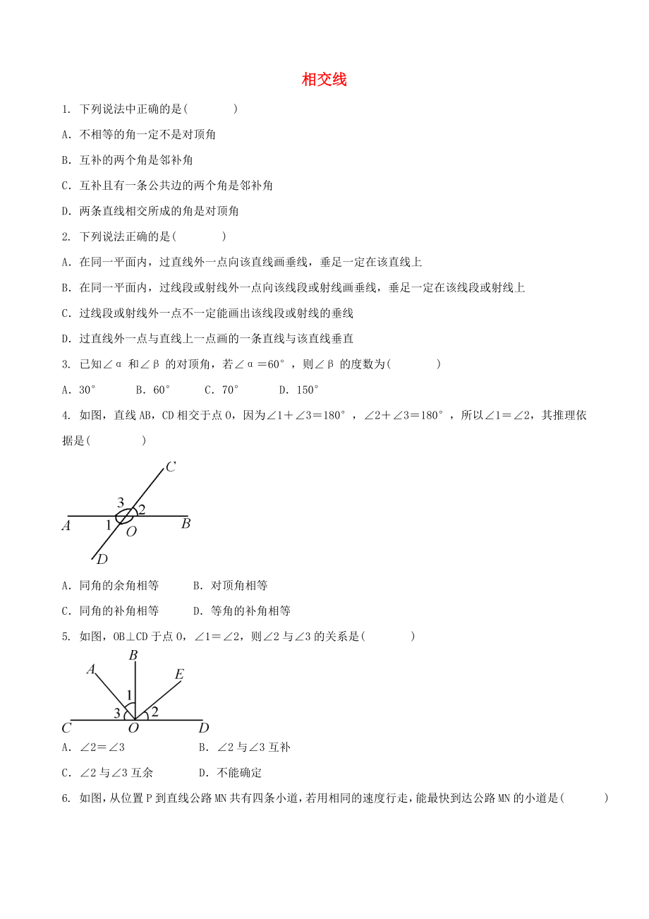 七年級(jí)數(shù)學(xué)下冊(cè)第五章相交線與平行線5.1相交線同步練習(xí)題.docx_第1頁