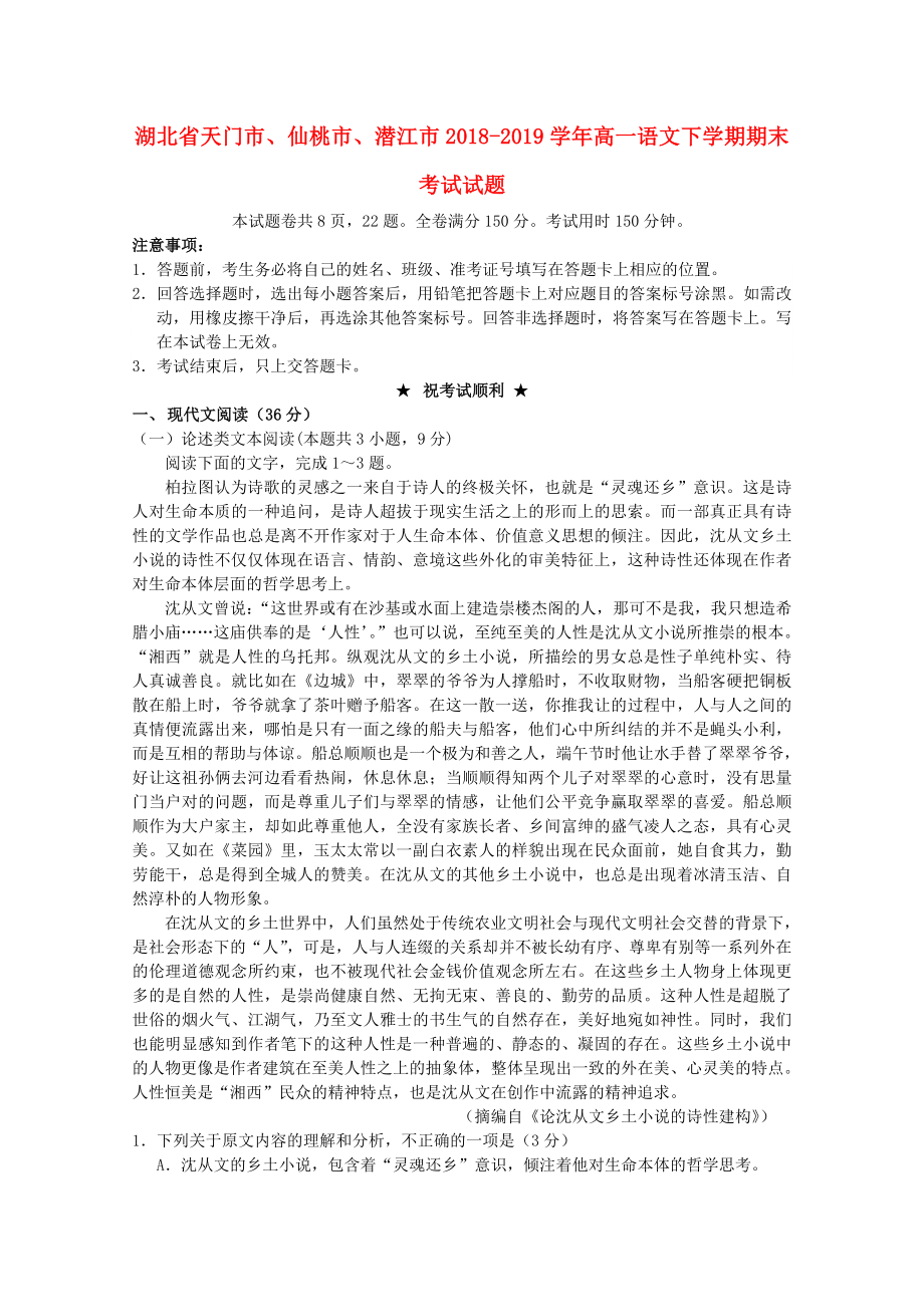 湖北省天門市、仙桃市、潛江市2018_2019學(xué)年高一語(yǔ)文下學(xué)期期末考試試題.docx_第1頁(yè)