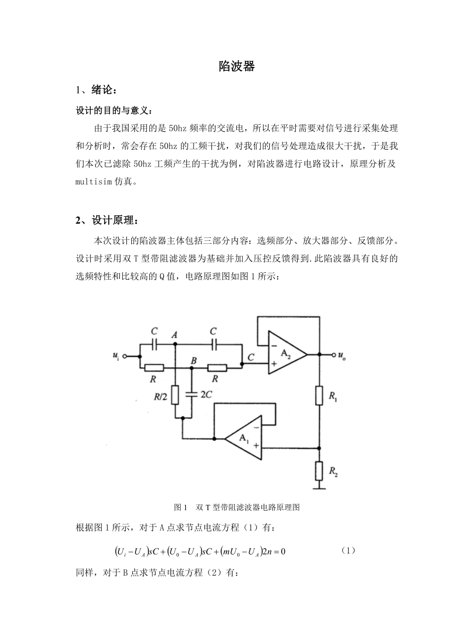 陷波器的设计和仿真_第1页