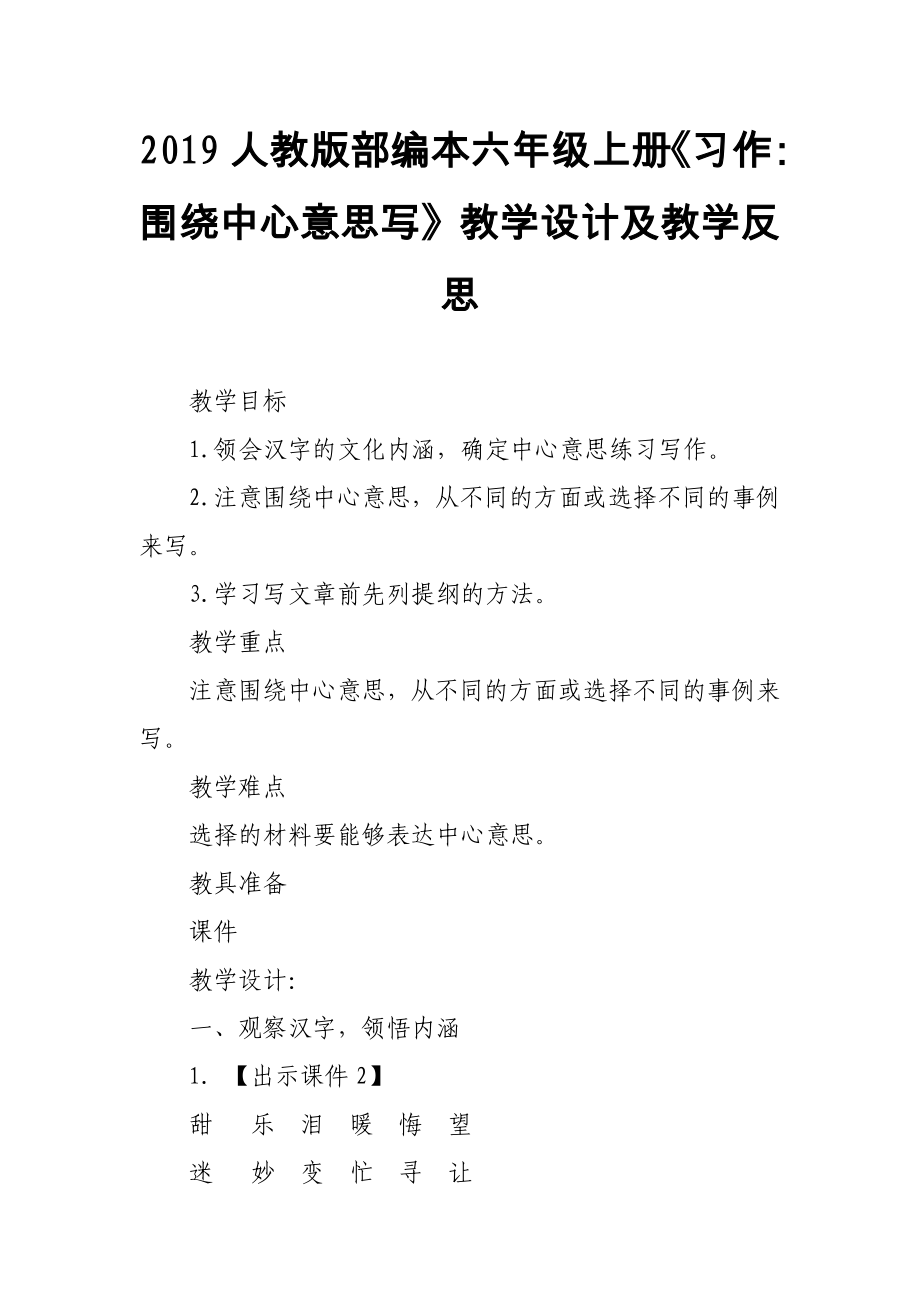 2019人教版部编本六年级上册《习作：围绕中心意思写》教学设计及教学反思_第1页