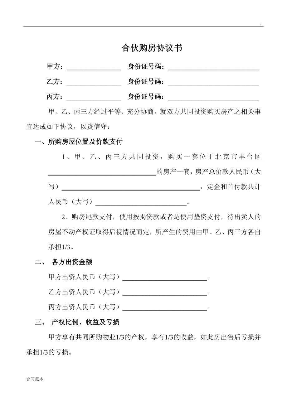 三人合伙購房協(xié)議書范本_第1頁