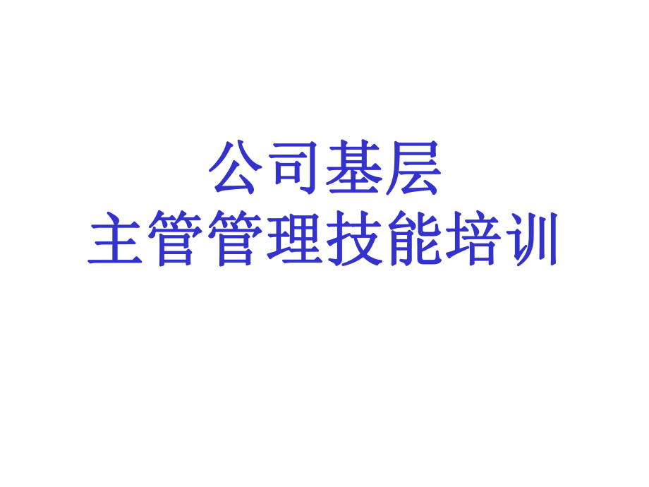 公司基層主管管理技能培訓ppt課件_第1頁