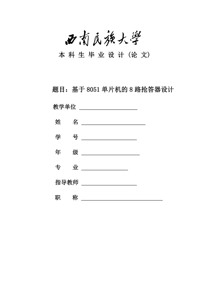 畢業(yè)論文-基于8051單片機的8路搶答器設(shè)計.doc_第1頁